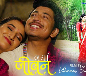 रामकृष्ण र वेनिशाको मार्मिक गीत 'नयाँ जीवन' सार्वजनिक